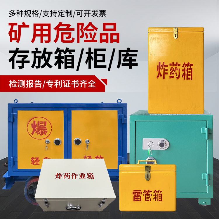 岫岩爆破作业安全关键：为何必须配备专业危险品存放箱